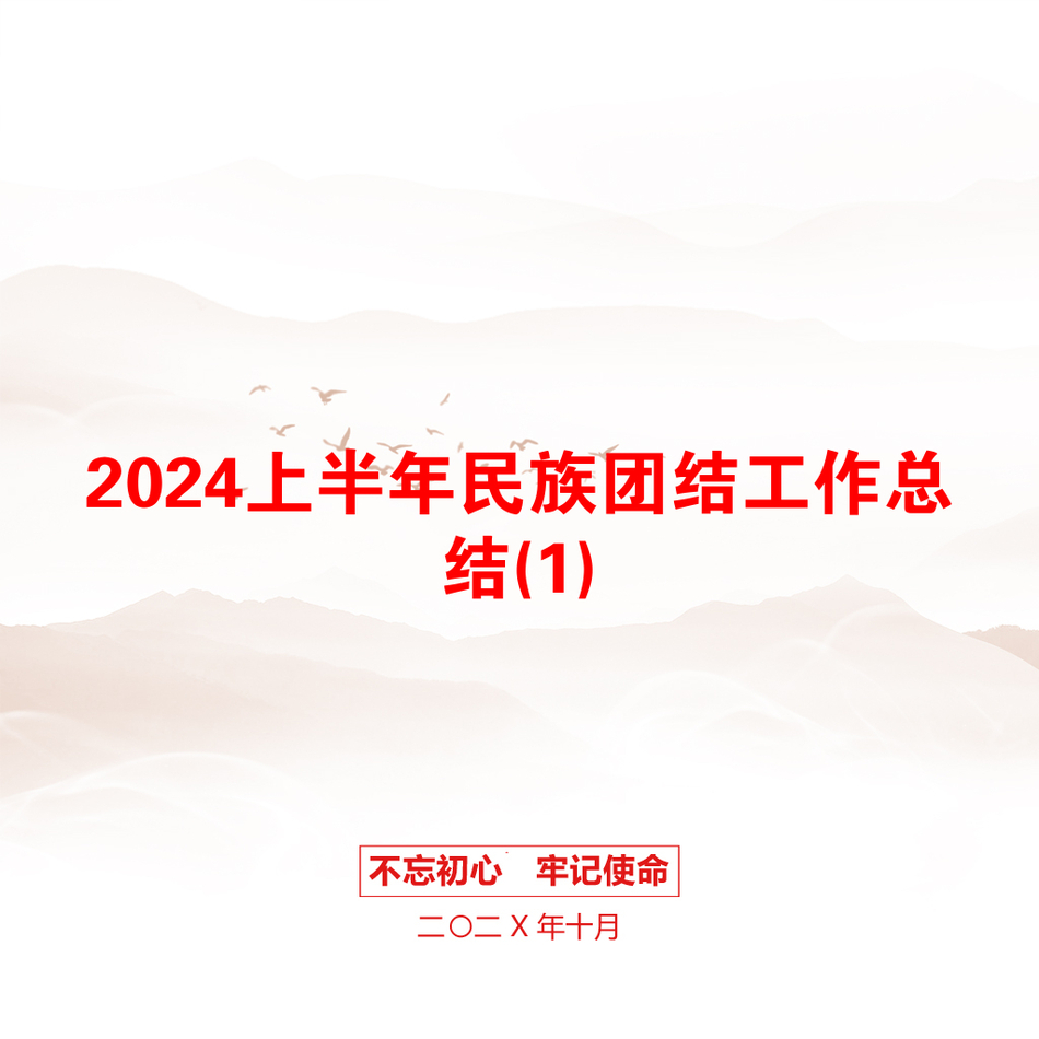 2024上半年民族团结工作总结(1)_第1页