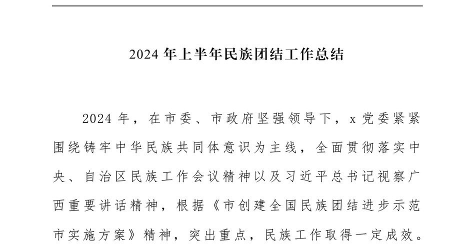 2024上半年民族团结工作总结(1)_第2页