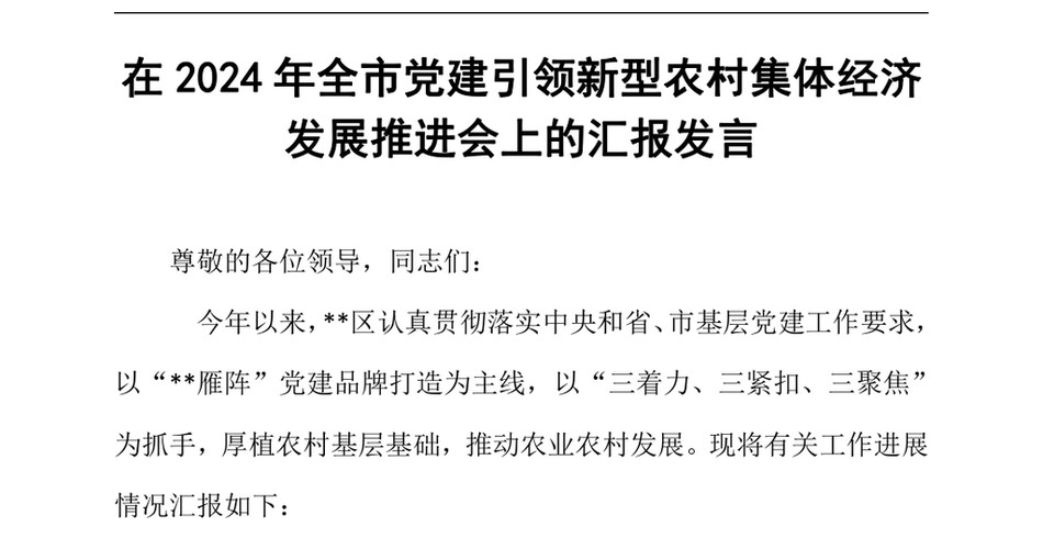 2024在2024年全市党建引领新型农村集体经济发展推进会上的汇报发言_第2页