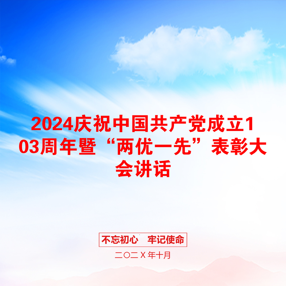 2024庆祝中国共产党成立103周年暨“两优一先”表彰大会讲话_第1页