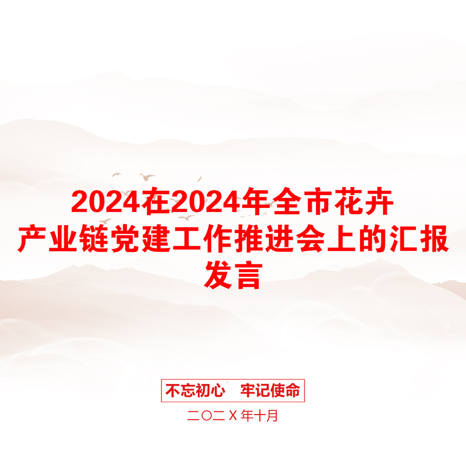 2024在2024年全市花卉产业链党建工作推进会上的汇报发言_第1页