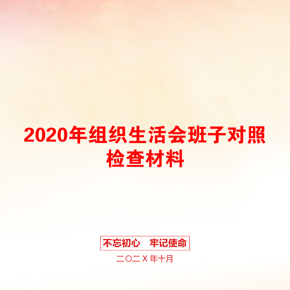 2020年组织生活会班子对照检查材料_第1页