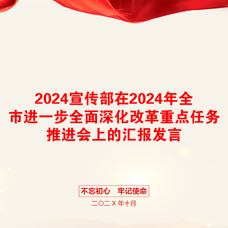 2024宣传部在2024年全市进一步全面深化改革重点任务推进会上的汇报发言_第1页