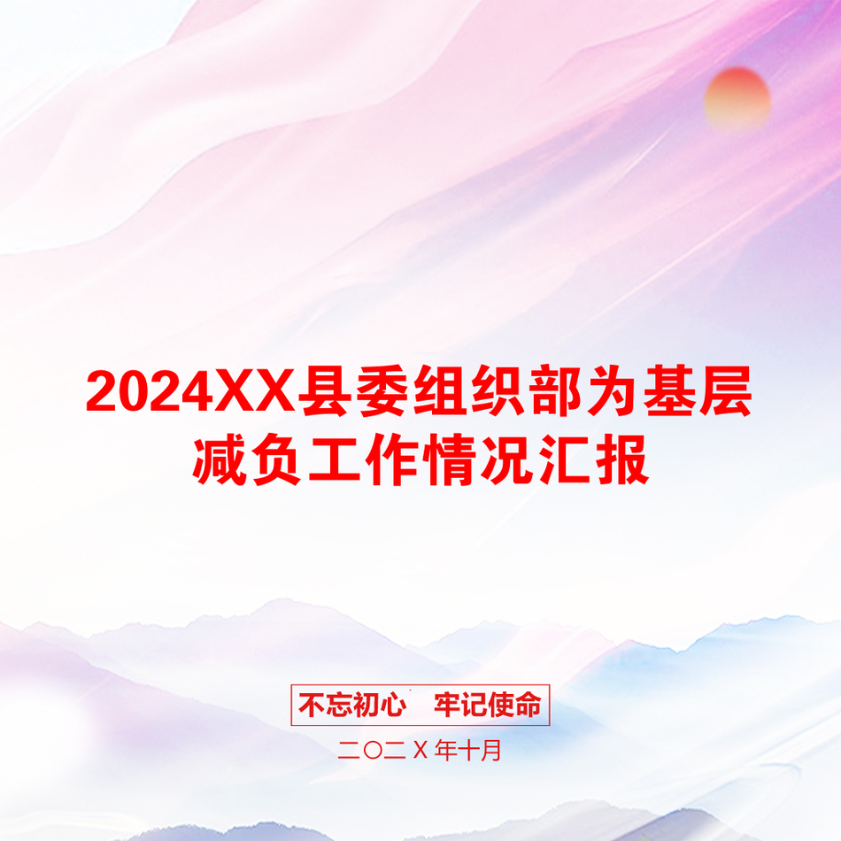 2024XX县委组织部为基层减负工作情况汇报_第1页