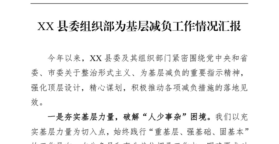 2024XX县委组织部为基层减负工作情况汇报_第2页