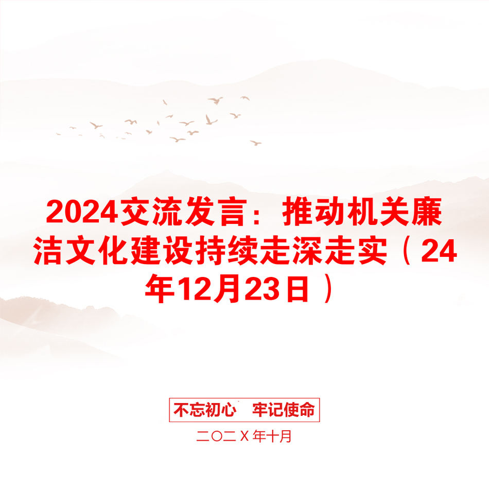 2024交流发言：推动机关廉洁文化建设持续走深走实（24年12月23日）_第1页