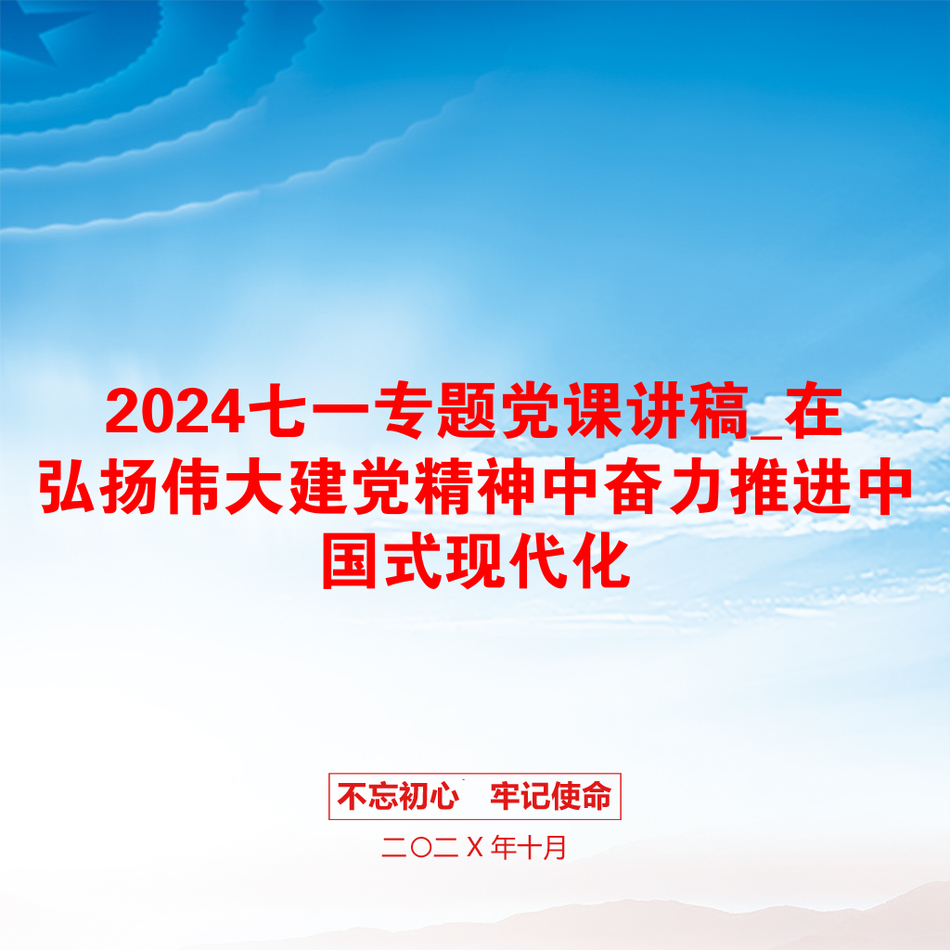 2024七一专题党课讲稿_在弘扬伟大建党精神中奋力推进中国式现代化_第1页