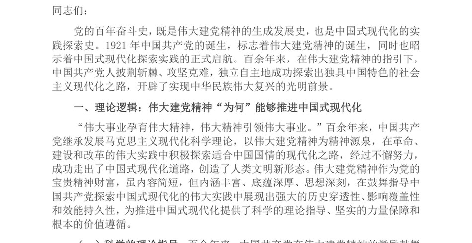 2024七一专题党课讲稿_在弘扬伟大建党精神中奋力推进中国式现代化_第2页