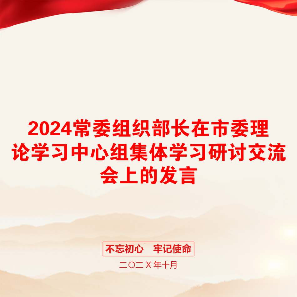 2024常委组织部长在市委理论学习中心组集体学习研讨交流会上的发言_第1页