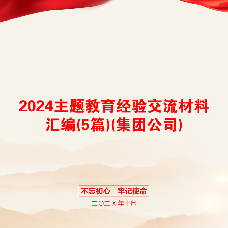 2024主题教育经验交流材料汇编(5篇)(集团公司)_第1页