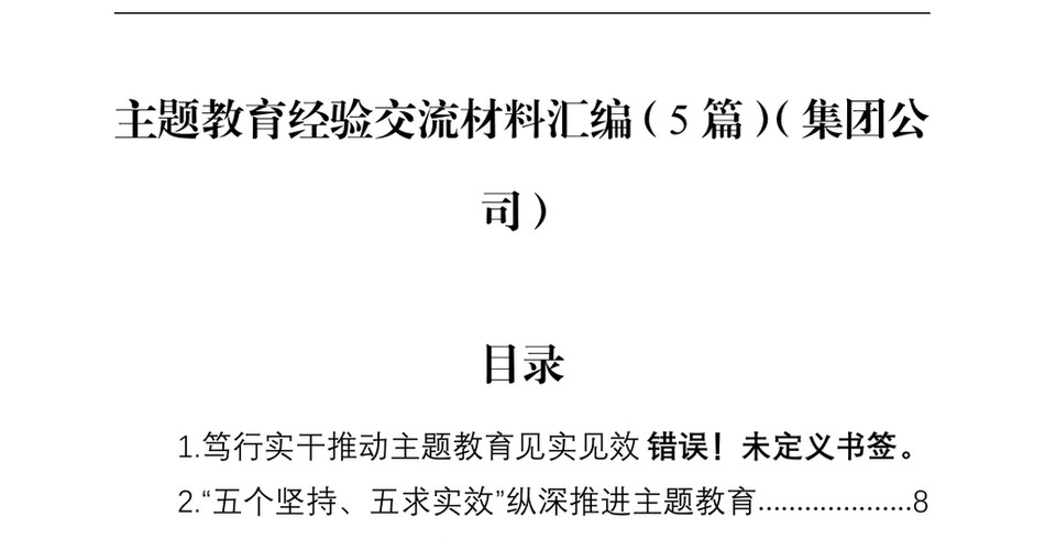 2024主题教育经验交流材料汇编(5篇)(集团公司)_第2页