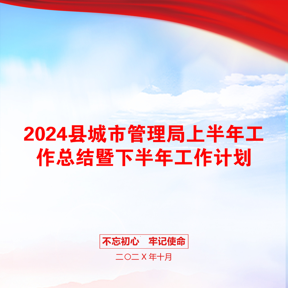 2024县城市管理局上半年工作总结暨下半年工作计划_第1页