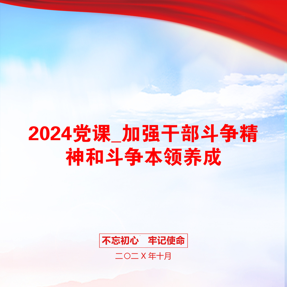 2024党课_加强干部斗争精神和斗争本领养成_第1页