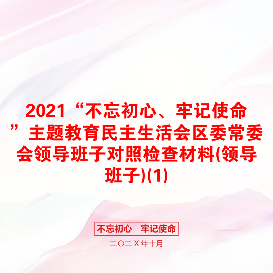 “不忘初心、牢记使命”主题教育民主生活会区委常委会领导班子对照检查材料(领导班子)(1)_第1页