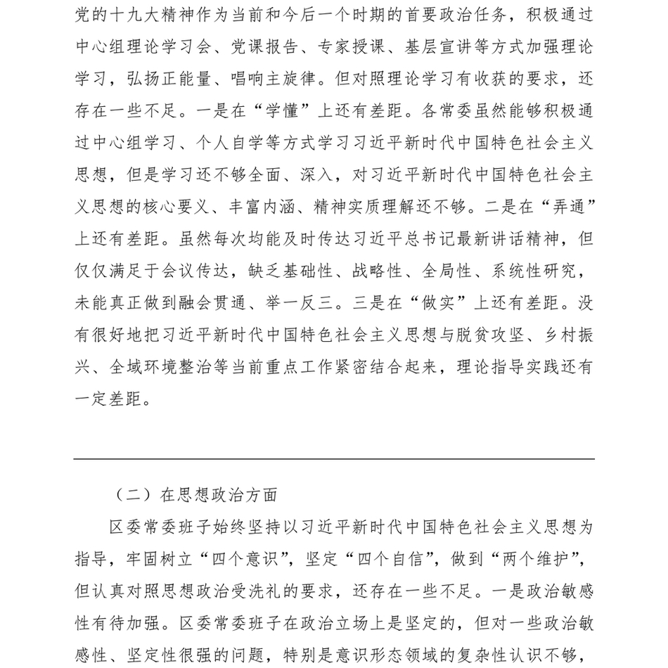 “不忘初心、牢记使命”主题教育民主生活会区委常委会领导班子对照检查材料(领导班子)(1)_第3页