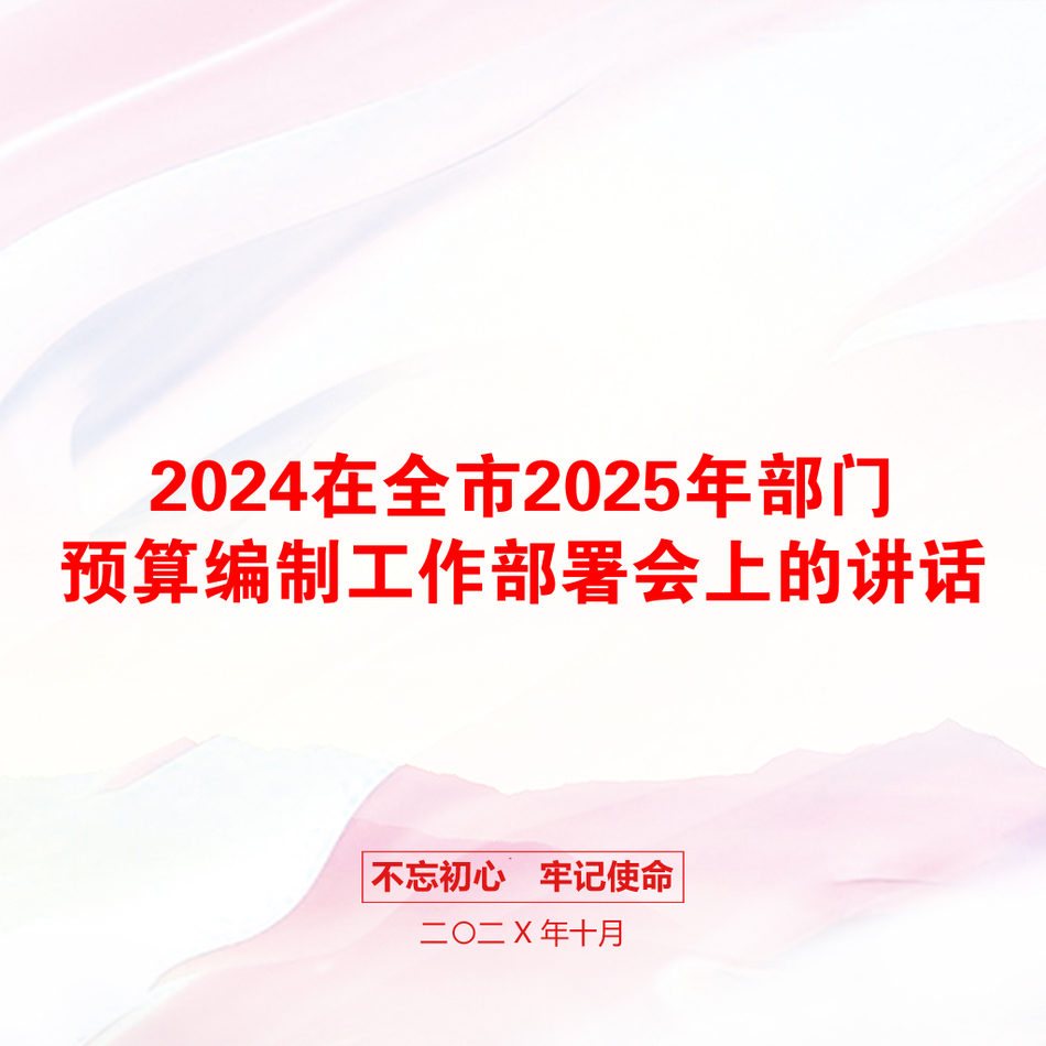 2024在全市2025年部门预算编制工作部署会上的讲话_第1页