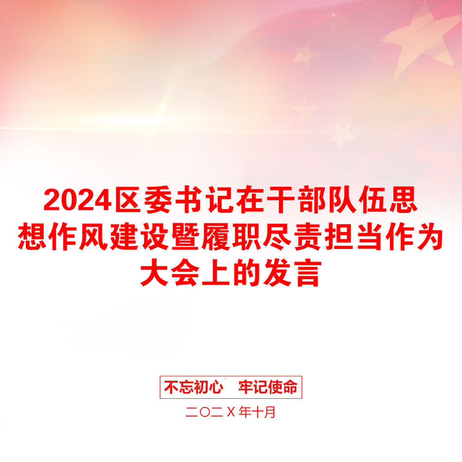 2024区委书记在干部队伍思想作风建设暨履职尽责担当作为大会上的发言_第1页