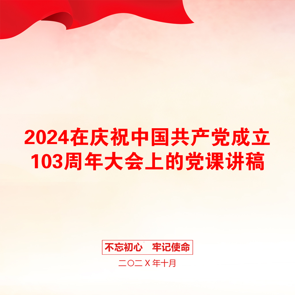 2024在庆祝中国共产党成立103周年大会上的党课讲稿_第1页