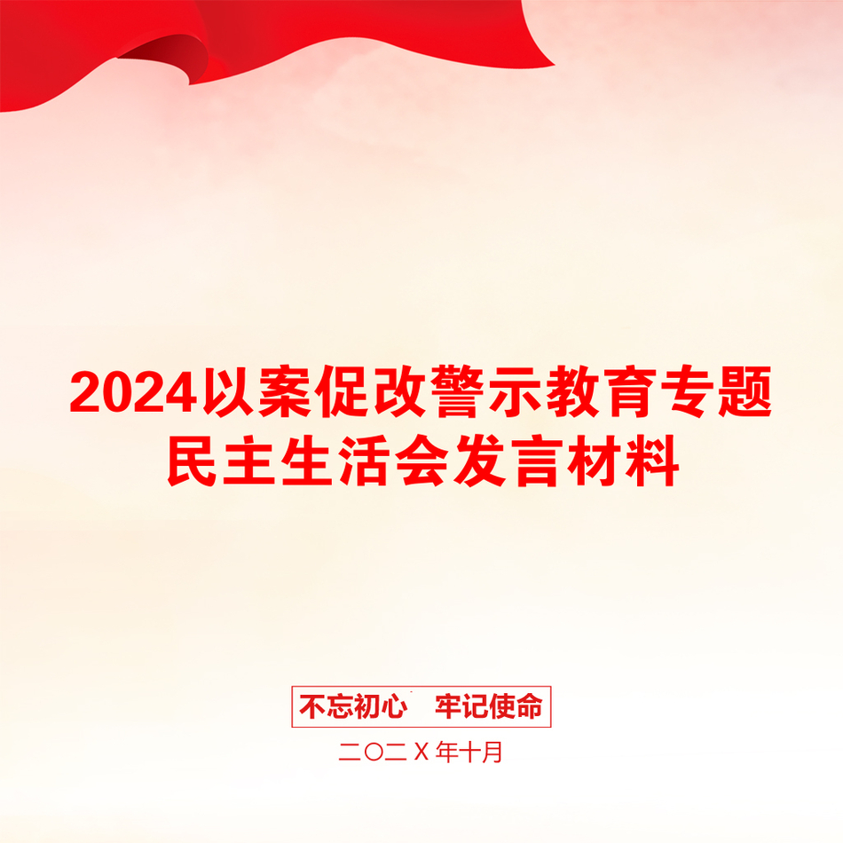 2024以案促改警示教育专题民主生活会发言材料_第1页