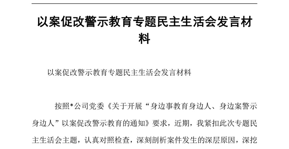 2024以案促改警示教育专题民主生活会发言材料_第2页