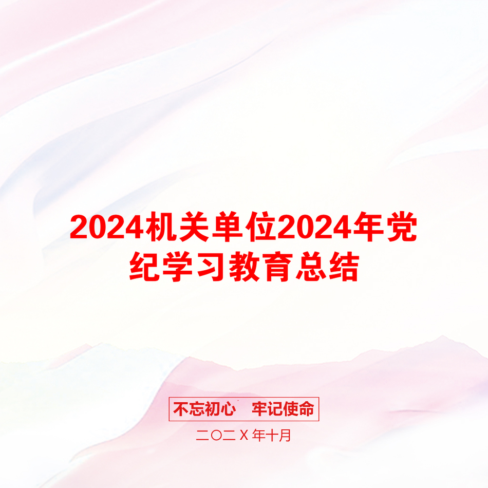 2024机关单位2024年党纪学习教育总结_第1页