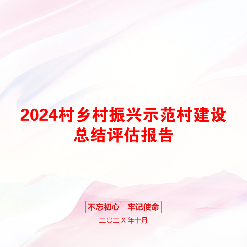 2024村乡村振兴示范村建设总结评估报告_第1页