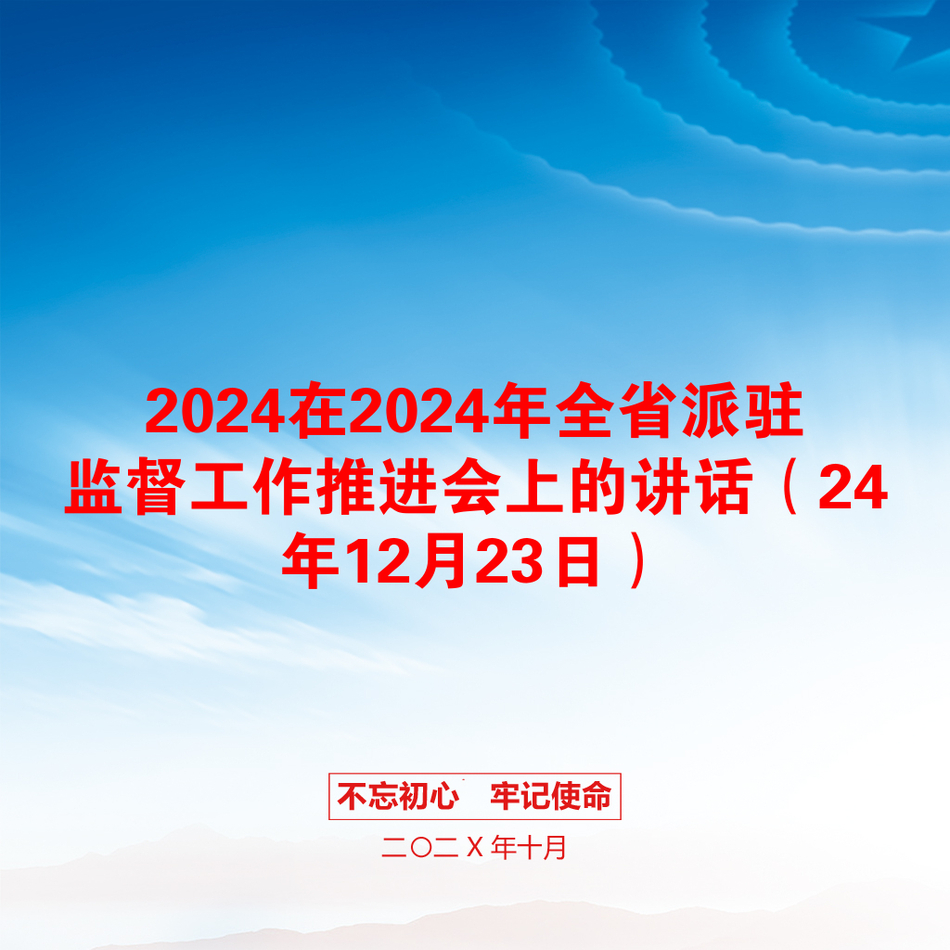 2024在2024年全省派驻监督工作推进会上的讲话（24年12月23日）_第1页