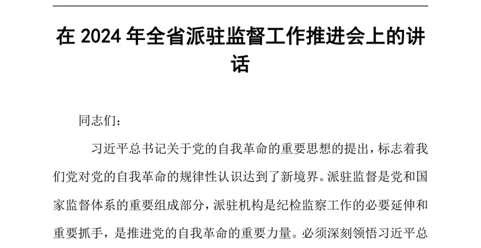 2024在2024年全省派驻监督工作推进会上的讲话（24年12月23日）_第2页