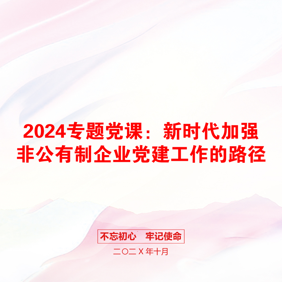 2024专题党课：新时代加强非公有制企业党建工作的路径_第1页