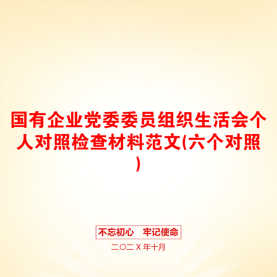 国有企业党委委员组织生活会个人对照检查材料范文(六个对照)_第1页