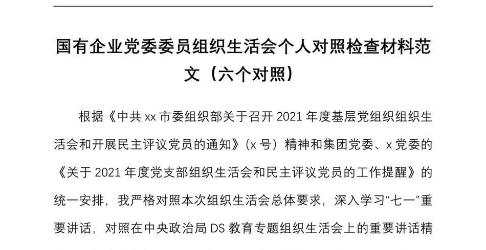 国有企业党委委员组织生活会个人对照检查材料范文(六个对照)_第2页