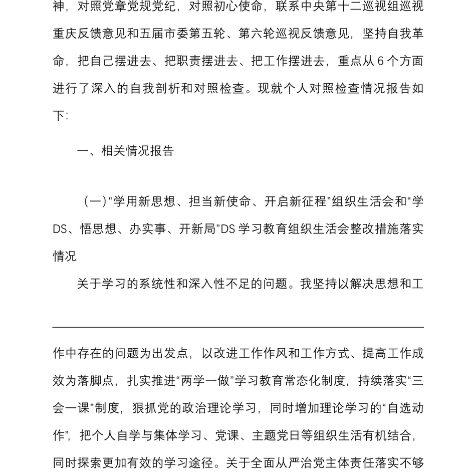 国有企业党委委员组织生活会个人对照检查材料范文(六个对照)_第3页