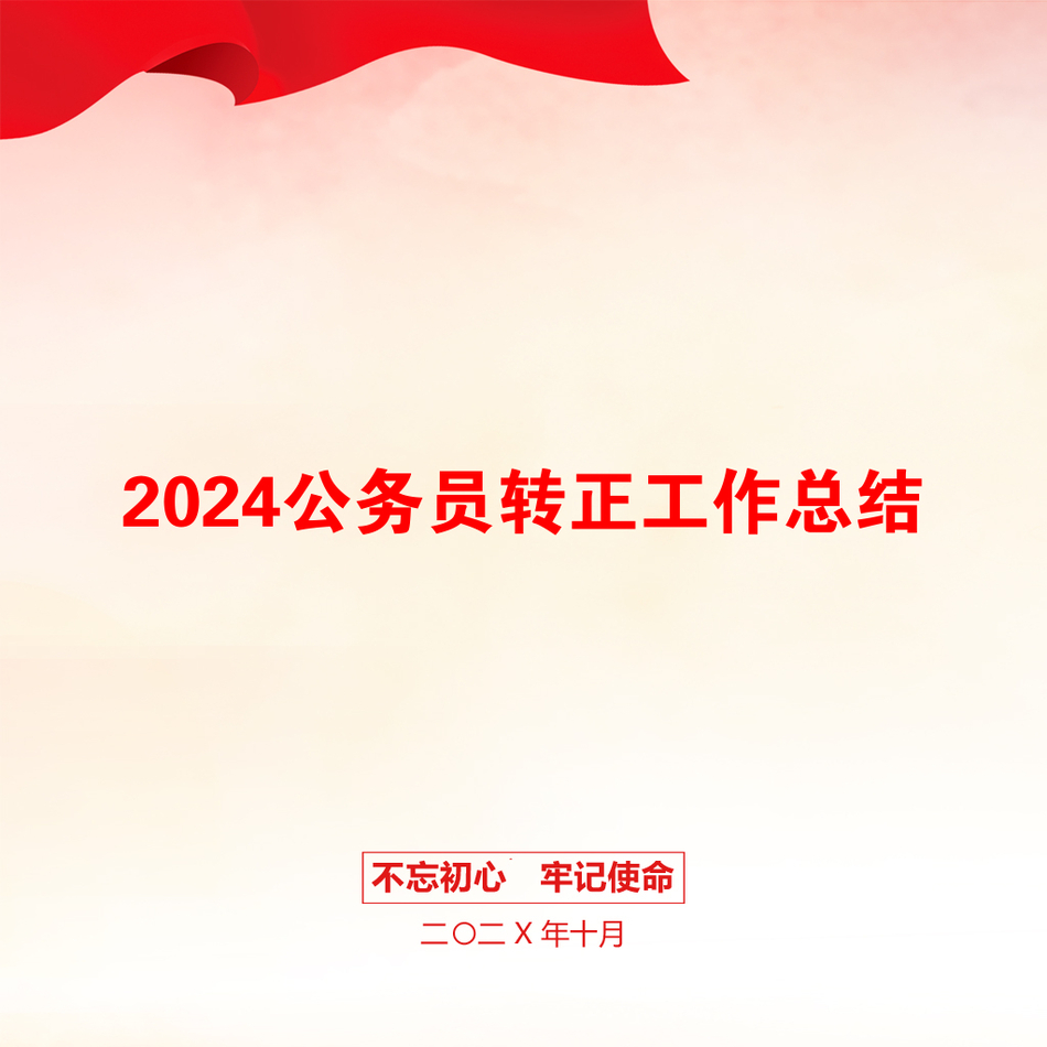 2024公务员转正工作总结_第1页