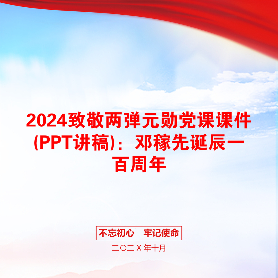 2024致敬两弹元勋党课课件(PPT讲稿)：邓稼先诞辰一百周年_第1页