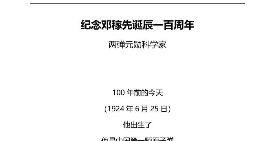 2024致敬两弹元勋党课课件(PPT讲稿)：邓稼先诞辰一百周年_第2页