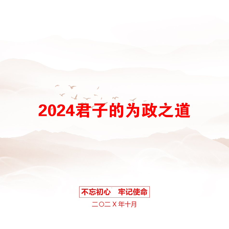 2024君子的为政之道_第1页