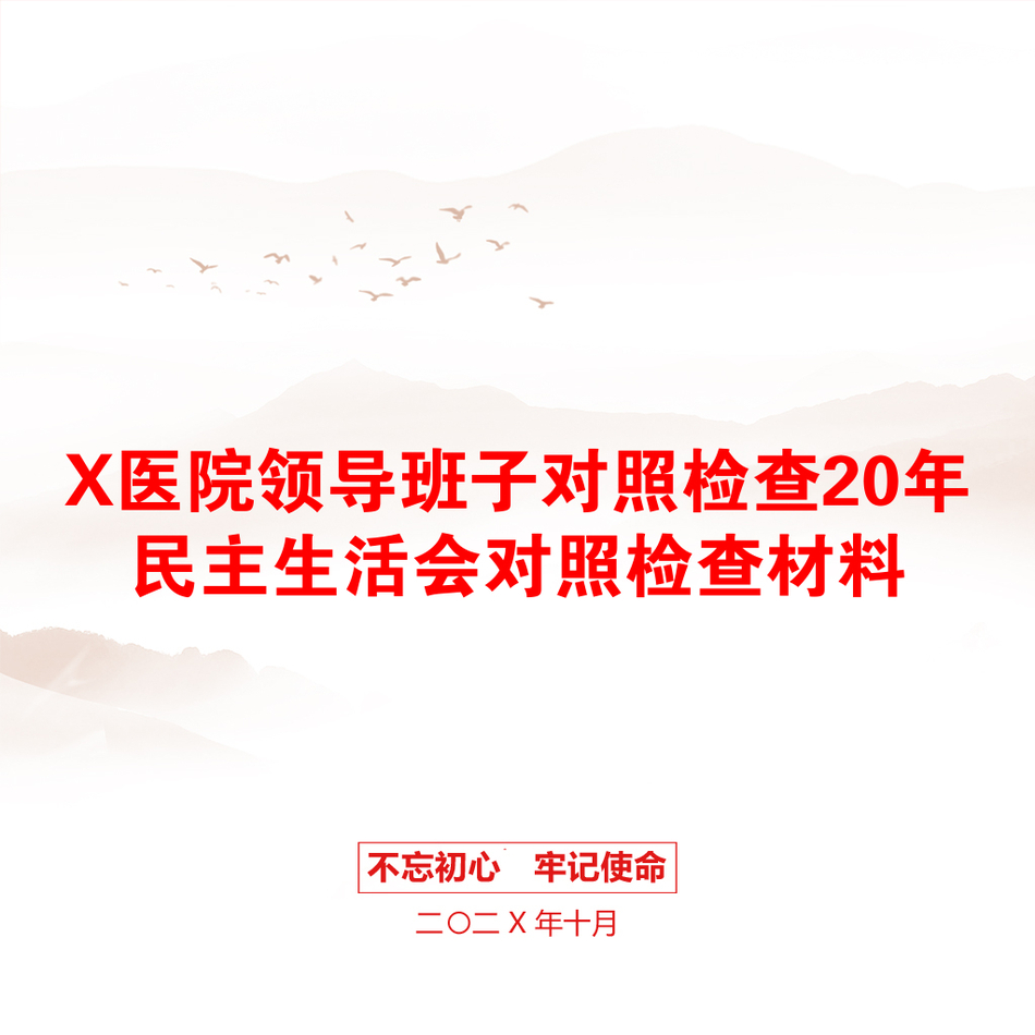 X医院领导班子对照检查20年民主生活会对照检查材料_第1页