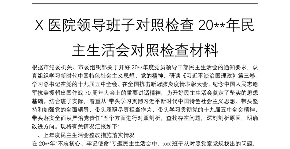 X医院领导班子对照检查20年民主生活会对照检查材料_第2页