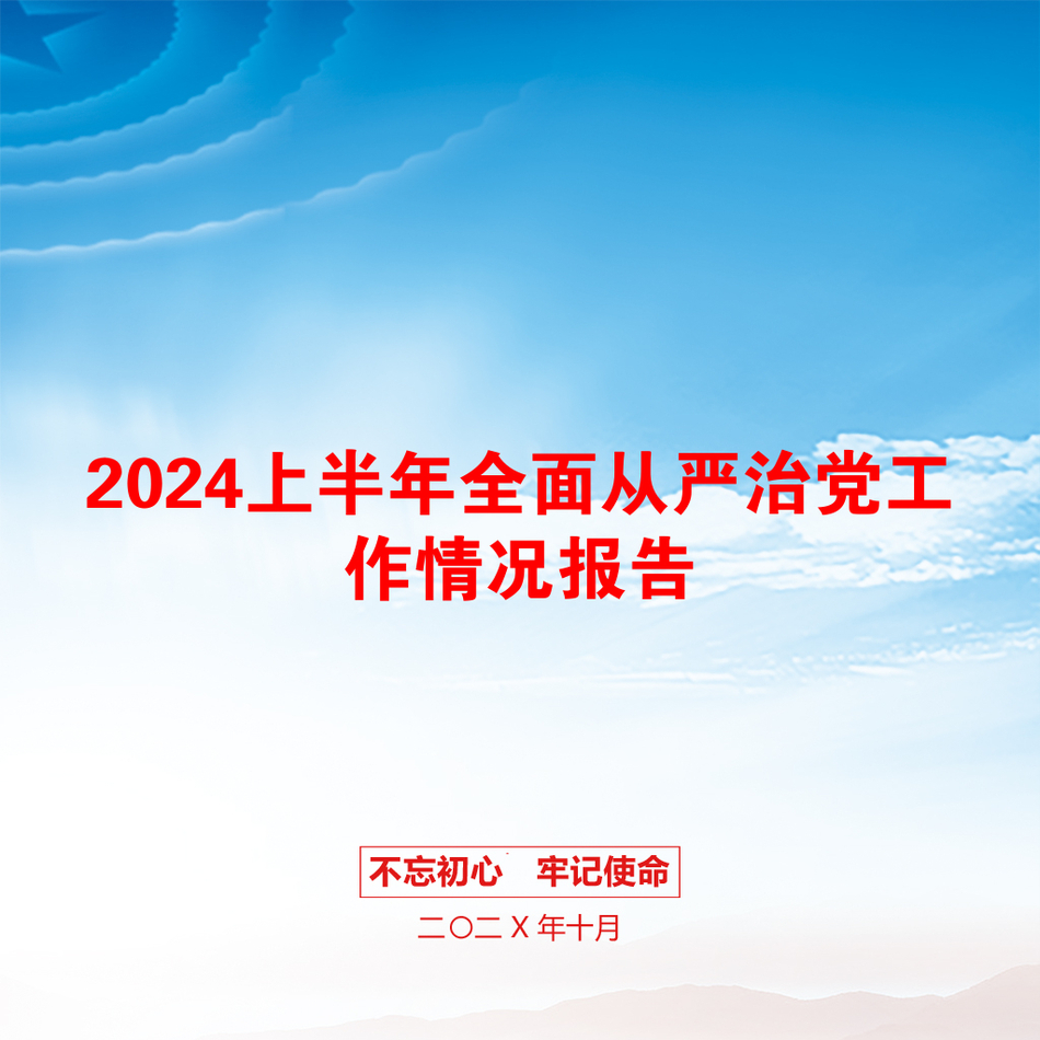 2024上半年全面从严治党工作情况报告_第1页