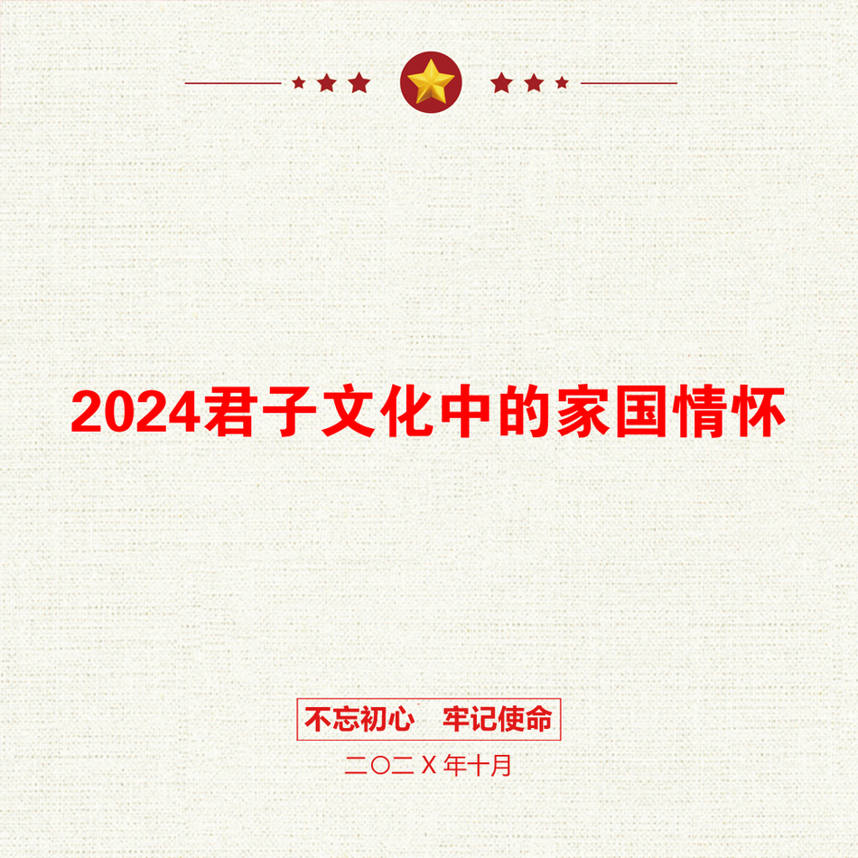 2024君子文化中的家国情怀_第1页