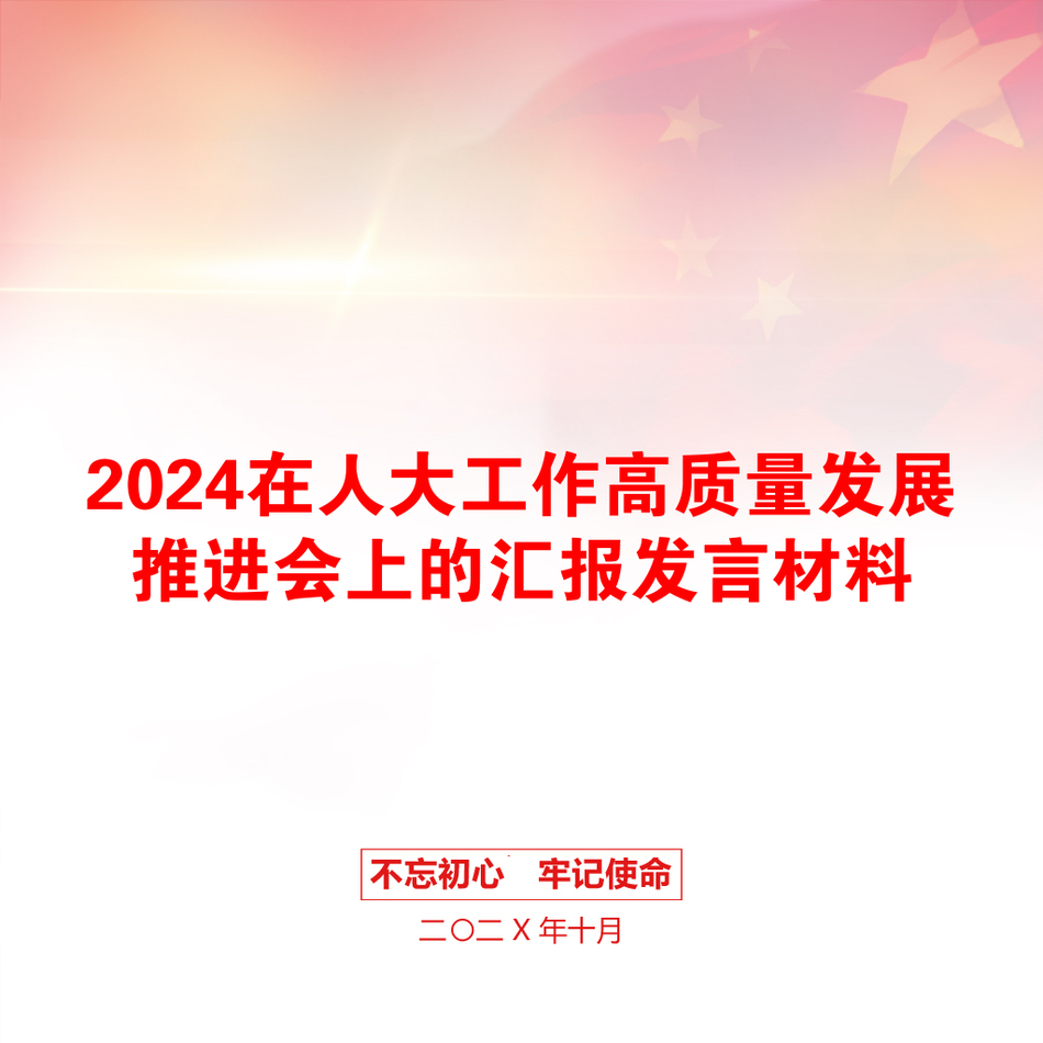 2024在人大工作高质量发展推进会上的汇报发言材料_第1页