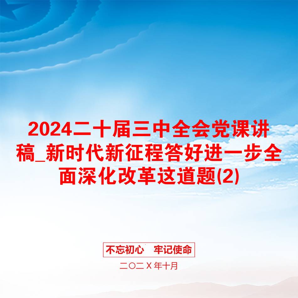 2024二十届三中全会党课讲稿_新时代新征程答好进一步全面深化改革这道题(2)_第1页