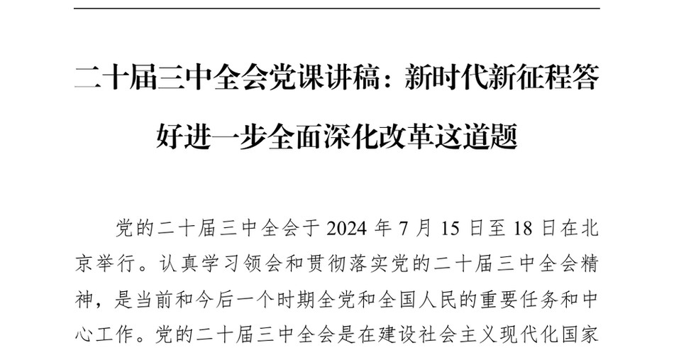 2024二十届三中全会党课讲稿_新时代新征程答好进一步全面深化改革这道题(2)_第2页