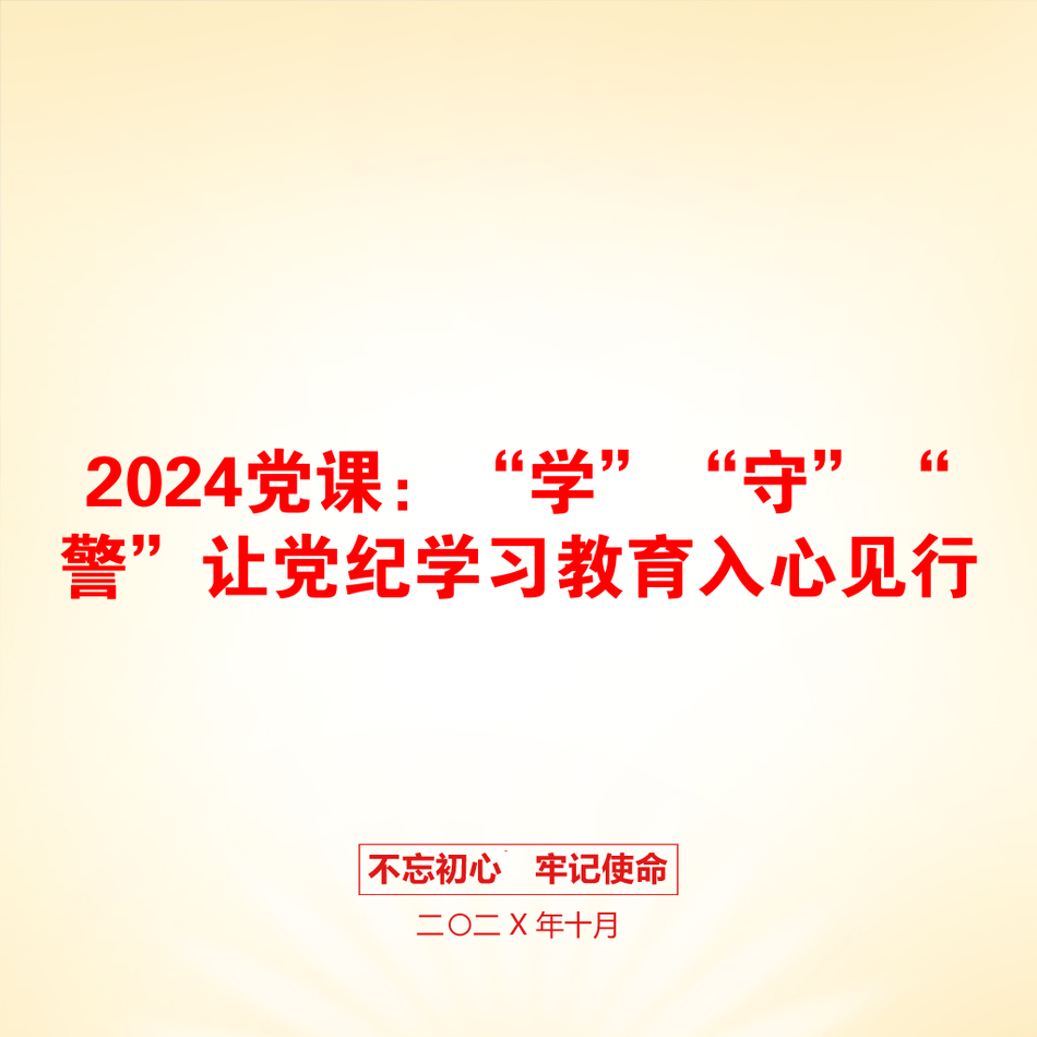 2024党课：“学”“守”“警”让党纪学习教育入心见行_第1页