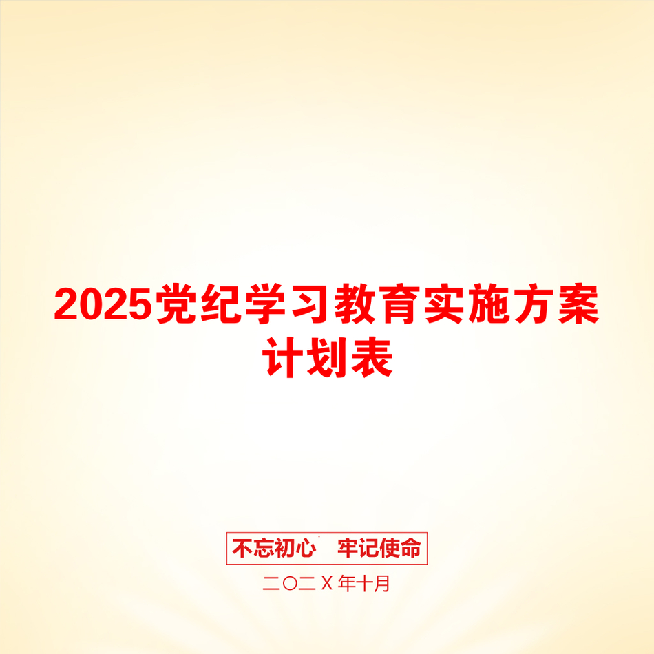 2025党纪学习教育实施方案计划表_第1页