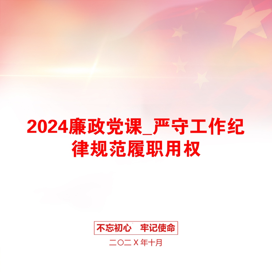 2024廉政党课_严守工作纪律规范履职用权_第1页