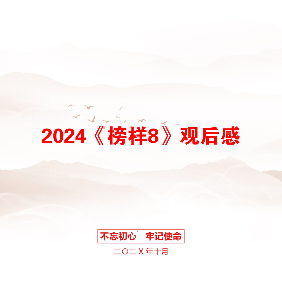 2024《榜样8》观后感_第1页