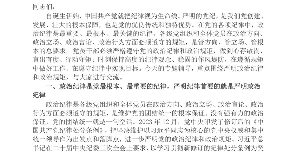 2024党课讲稿_把严明政治纪律和政治规矩摆在突出位置,正心正行,做合格共产党员_第2页