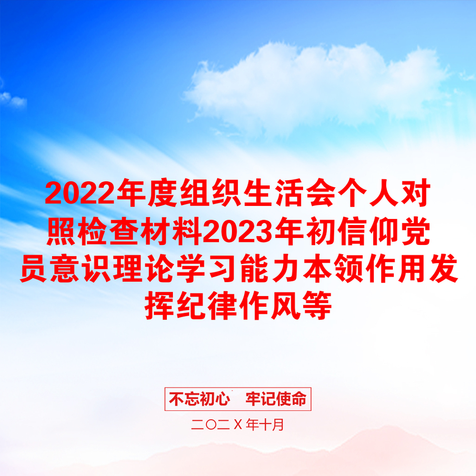 2022年度组织生活会个人对照检查材料2023年初信仰党员意识理论学习能力本领作用发挥纪律作风等_第1页