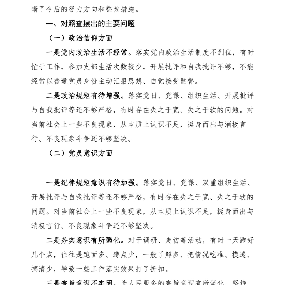 2022年度组织生活会个人对照检查材料2023年初信仰党员意识理论学习能力本领作用发挥纪律作风等_第3页